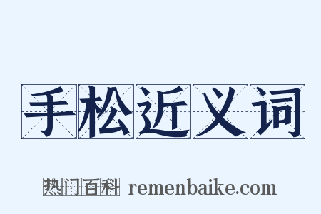 手松近义词是什么意思的图片